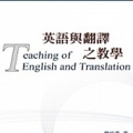 英語與翻譯教學