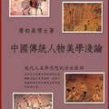 中國傳統人物美學淺論