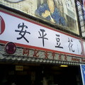 安平豆花店