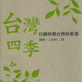 《台灣四季-日據時期台灣短歌選》為台灣日據時期的短歌，節選當時台灣四季自然山水的綺麗詩篇，並間接呈現當時日本人(多為高知識份子)於台居住時的心情。感謝兩位譯者贈書。