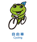 6-自行車-mascot_cycling-m