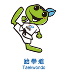 15-跆拳道-mascot_taekwondo-m