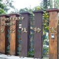 台北植物園，佔地約８公頃，１８９６年，在小南門外空地始闢建苗圃，西元１９２１年，苗圃改名為植物園，至今植物多達１５００餘種。