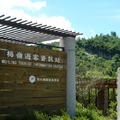 梅嶺遊客資訊站