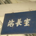 林鳳營車站6