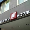 1.注意看英文字：旅館英文名字叫HOTEL73，因為它的地址在信義路二段73號，哈哈哈，就這麼簡單，看數字73藏在HOTEL的英文字母裏，速配又有創意！