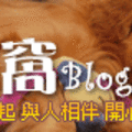 寵物窩Blogs_240x80