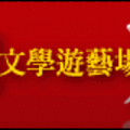 2009廣告banner - 玩詩遊戲第一彈「龍頭鳳尾詩」，邀你來填肚