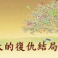 2009廣告banner - 聯副文學遊藝場，徵求復仇小說結局