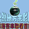 2009廣告banner - 2009台灣地方志影展邀您一起大串連！