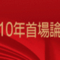 2010廣告banner - 華品文創講座 吳曉波vs黑幼龍