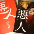 麥田出版中譯書， 劇照來自日本惡人電影官網，吉田修一來自官網。