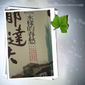 郁達夫書封面和中國網站照片
