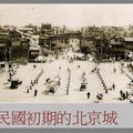 北京風光 - 民國初期的北京前門街