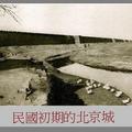 北京風光 - 民國初期的北京城墻與護城河