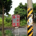 位於岡山往高速公路上的一個眷村，全村共有350戶人家，在民國97年的五月，已經只能在回憶中找尋它的蹤影了。
