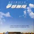 李中旺執導，【夢想無限】紀錄片榮獲2007年台北電影節首映。