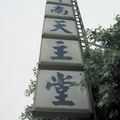 斗南鎮上的天主教堂 '2003.07'