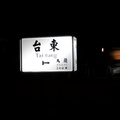 台東 馬蘭舊站(夜) / 金針山 - 1