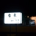 台東 馬蘭舊站(夜) / 金針山 - 2