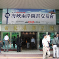 2006 第二屆海峽兩岸圖書交易會, 9月20日 ~ 24日。