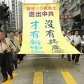 香港聲援1900萬人中國勇士退中國共產黨的遊行隊伍