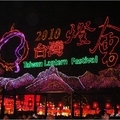 2010台灣燈會 - 2