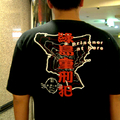 綠島的T恤(a)：「綠島重刑犯」(2006/05)