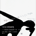 《卡夫卡的畫筆》,簡體版封面, 2010/06,. 北京:三聯書局