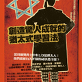 《創造驚人成就的猶太式學習法》，作者：石角完爾，譯者：連雪雅，2010/0325，台北：智富。