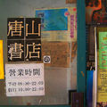 台北，唐山書店a：入門(2006/06)