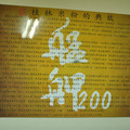 艋舺200