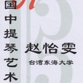 2007年受邀赴北京參加中國中提琴藝術節東海大學代表趙怡雯