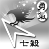 LifeDNA大頭貼[七殺]勇氣的代表