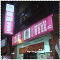 豬腳專賣店--1