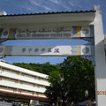 汶萊中華中學校門