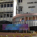 汶萊中華中學90周年慶