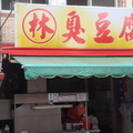 台東50幾年米苔目--隔壁店家-臭豆腐