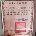 威爾貝克--10. 台北市政府頒的獎狀