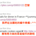 惠琳(Lim)推特更新(自己做的餅乾、法國蝸牛晚餐、巴黎鐵塔)