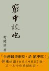 被譽為「小吃教主」、卻自謙是「繞遠路達人」的作家舒國治，家中沒有冰箱、冷氣、電視，完全稱得上「檢樸過日子」的楷模。他的新書《窮中談吃──台灣五十年吃飯之見聞》，說的是五十年來窮困中的吃所令人回憶無窮、詠嘆不盡的種種美好滋味。
從蛋炒飯到蔥油餅，從魯肉飯到餃子，從牛肉麵到回鍋肉，在書裡俱有獨到的觀察與描述，若說「窮中談吃」，甚至窮中還吃得好、吃得深有格調，舒國治最有資格！