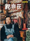 這本書裡，我們只看到感動，看不到重鹹濕的緋聞八卦、羶腥色的斗大標題，有的只是不凡人物的精采故事，透過作者的眼睛，我們看到一顆顆誠摯執著的心靈，在混濁的人世、克服困難、掙扎向上，他們才真是難得。如果人生在世注定要受苦，那麼到底有什麼方法可以讓人們苦中作樂、苦得安適自在？觀看十位大腕演員、導演、製片家的生命故事、人生哲學、生活態度，就會發現，其實自在，就在起心動念一瞬間，轉念為歡，自在就來。