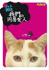 本書是心岱沈潛多年後最新貓主題的書寫著作，由文圖所構成的全彩之書，除了充滿絢麗動人的貓之圖像外，更見篇篇深入貓生活的分析，所推論的關於貓的心理觀察，精闢而獨到，
是一本人貓互動美學的極致佳作。這種經由親身專注於一方而發展出的輕散文類型，兼具有賞讀文采的愉悅，以及實用知識的交流功能，已經成為閱讀文本的新體驗。