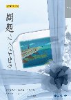 人生很難圓滿！總有些遺憾需要修補，總有些問題需要解困。佛說：「煩惱即菩提」，「逆增上緣」，指出了所有的逆境，是為了成長自己。我們也常聽說：「如果人生某一扇門被關上，上帝一定幫您預留另一扇窗。」所以只要領悟到方法，其實「問題」常常是老天驚喜的「禮物」。本書中藉由一則則真實的故事，提供讀者嶄新的觀點，希望讀者能從一個遇見生命中挑戰的人，轉化成生命的設計師；從陷於問題的死胡同裡，走出問題的康莊大道來。
