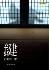 在日文裡，「鍵」是鑰匙的意思，在本書中「鍵」是打開丈夫及妻子日記的鑰匙，
讓兩夫妻得以偷窺彼此的日記，也知道對方偷看了自己的日記。

