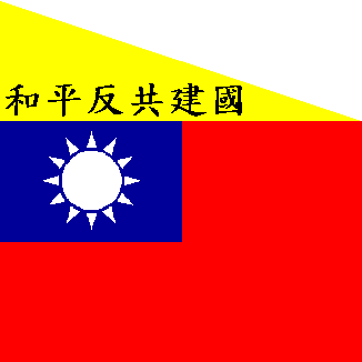 1939-1943(南京中華民國政府)
1943-1945將黃色部分取消