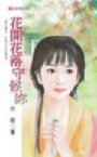 第二本商業誌
出版社:希代  紅唇情話

(原名: 風中舞花之前世夢迴)