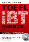 TOEFL是眾文重要的書系之一,最新出版品《TOEFL iBT托福關鍵字彙》,是暢銷書《TOEFL托福分類字彙》作者林功老師的最新著作.