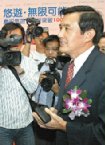 國民黨總統參選人馬英九在慶賀悠遊卡發行突破一千萬張會場，回嗆謝長廷「真正重要的還是經濟啊？到底是哪一個笨蛋，把台灣的經濟搞成今天這個樣子？」
記者王忠明／攝影