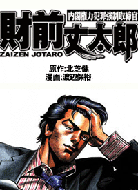 内閣權力犯罪強制取締官財前丈太郎 幻想中的廉政公署 往事曾經如此 Udn城市